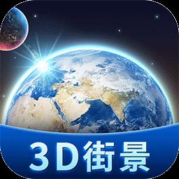 卫星3d街景地图最新版