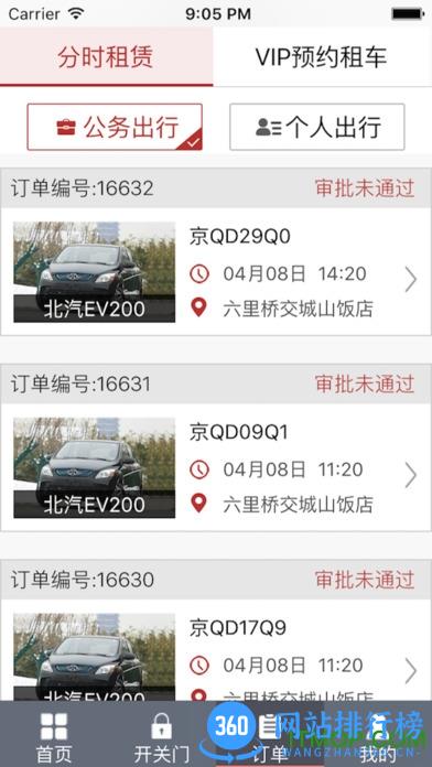 北汽北京出行app v2.9.0 安卓版 1