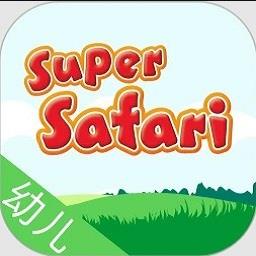 Super Safari幼儿英语乐园