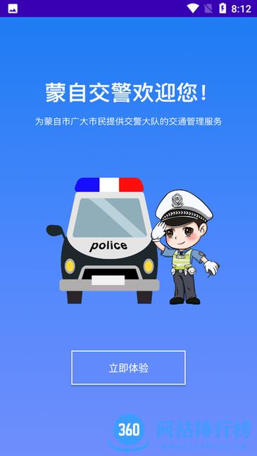蒙自交警手机app v1.0.3 官方安卓版 0