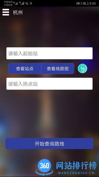 杭州地铁查询 v1.6 安卓版 0