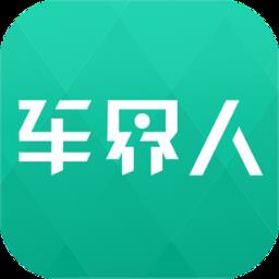 车界人