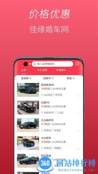 佳缘婚车网app v1.0.8 安卓版 1