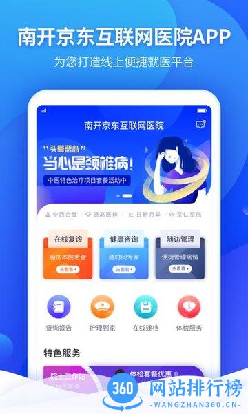南开京东互联网医院最新版本 v1.1.3 安卓版 3
