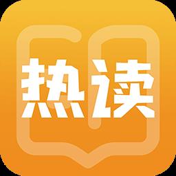 热读免费小说
