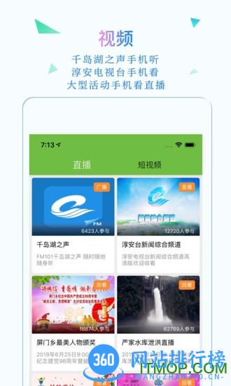 淳安视界千岛湖 v2.1.19 安卓版 1