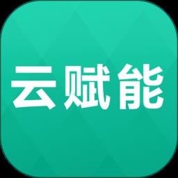 云赋能APP