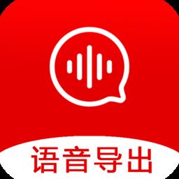 语音导出宝