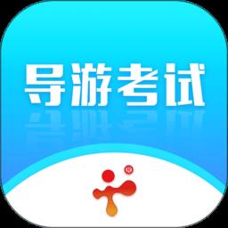 导游证考试教学与学习软件