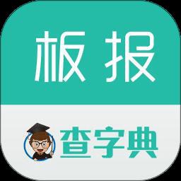 查字典板报大全