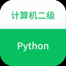 计算机二级Python最新版