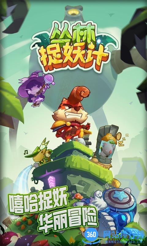 丛林捉妖计内购破解版 v1.0 安卓版 1