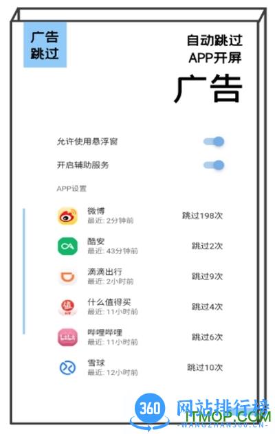 广告跳过软件 v2.0.2 安卓版 2