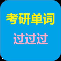 考研单词过过过