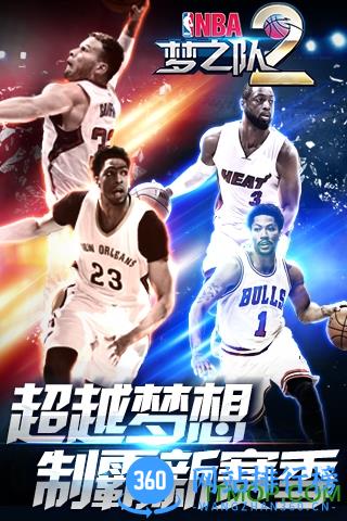 nba梦之队2破解版