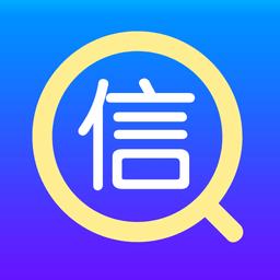 信速查官方版