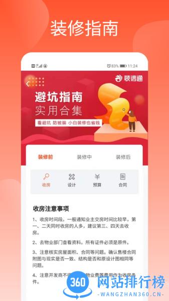 装信通装修网app