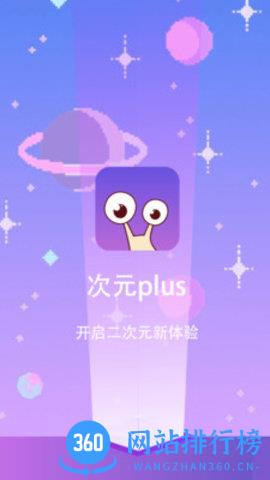 次元Plus v3.2.0 安卓版 0
