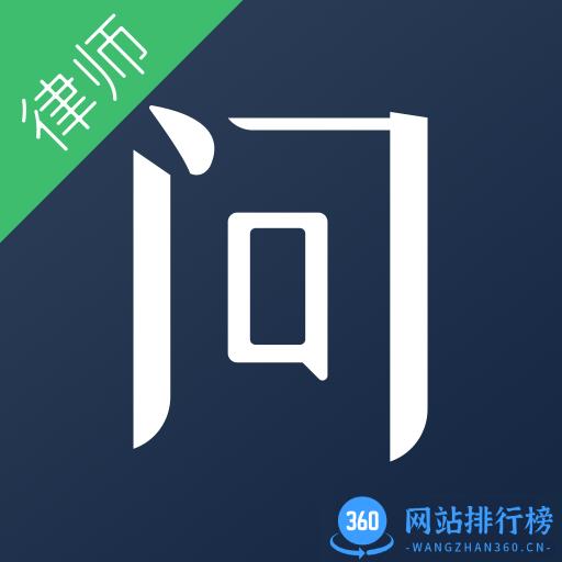 就问律师版