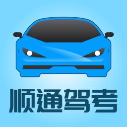 顺通驾考攻略