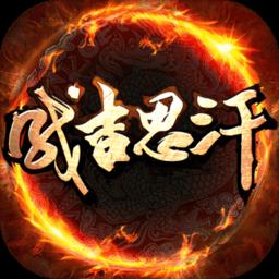 成吉思汗安锋版