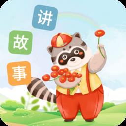 每天讲故事绘本