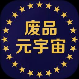 废品元宇宙app