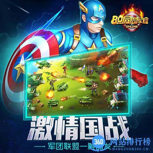 80后指挥官百度版