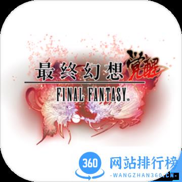百度版最终幻想觉醒