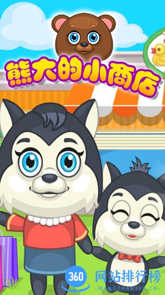 熊大的小商店 v2.4 安卓版 0