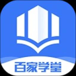 百家学堂官方版