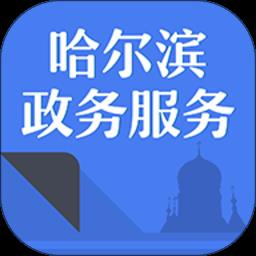 哈市政务服务最新版