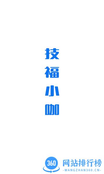技福小咖职业培训 v1.5.0 安卓版 3