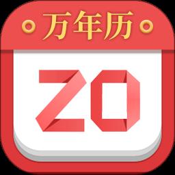 老黄历日历软件