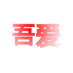 吾爱音乐app