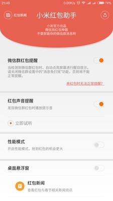 小米红包助手软件 v2.30.36 安卓版 2