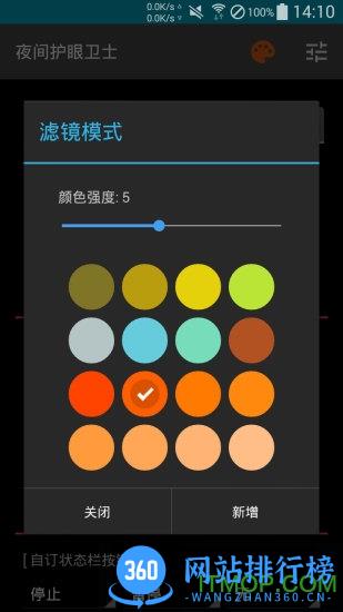 夜间护眼卫士 v2.3 安卓版 2