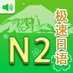 极速日语N2app