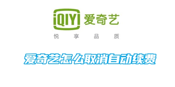 爱奇艺怎么取消自动续费