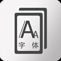 手机字体个性切换软件