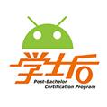 学士后Android软件工程师