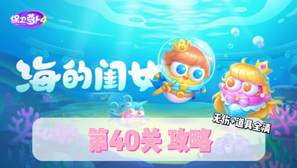 保卫萝卜4海的闺女第40关通关攻略