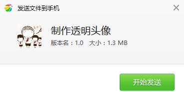 制作透明头像软件