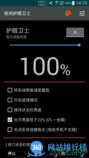夜间护眼卫士 v2.3 安卓版 0