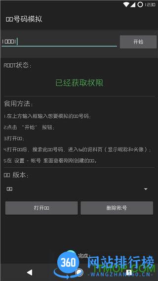 qq号码模拟软件下载