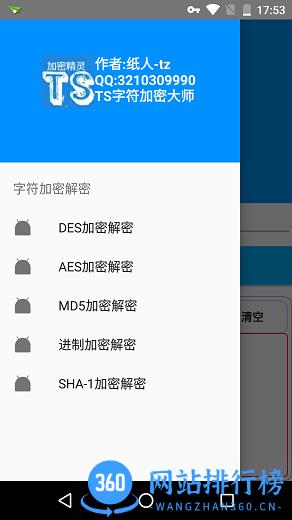 TS字符加密大师 v1.0.0 安卓版 0