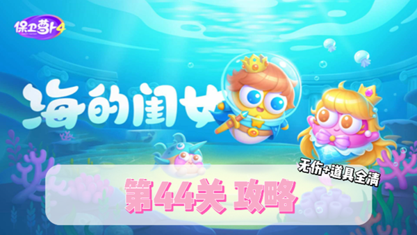 保卫萝卜4海的闺女第44关通关攻略
