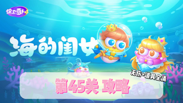 保卫萝卜4海的闺女第45关通关攻略