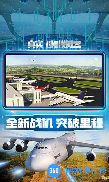 真实飞机模拟器手机版 v1.0.6 安卓版 1