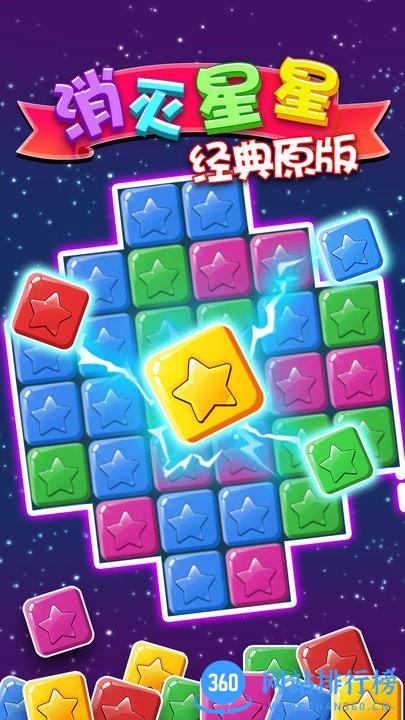消灭星星经典原版2022最新版 v1.0.0 安卓版 0